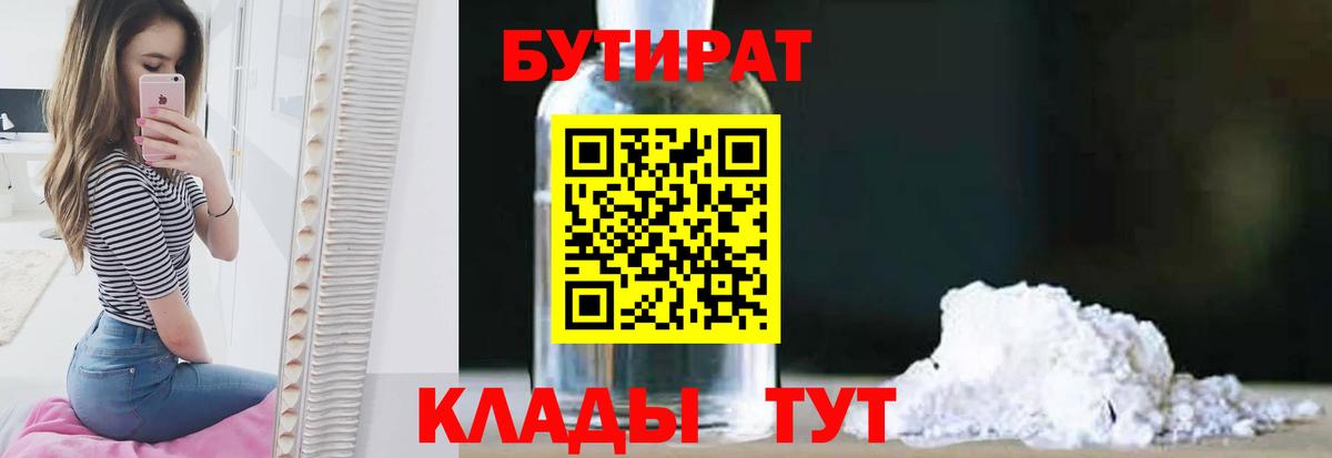 БУТИРАТ вода Энгельс